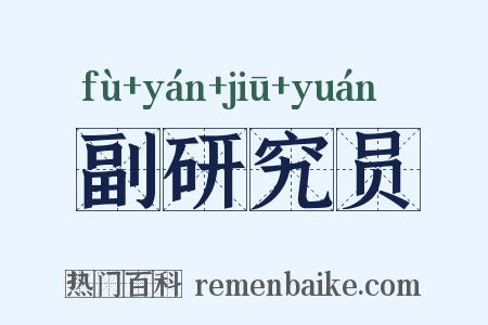 副研究员是什么意思的图片
